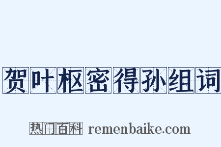 贺叶枢密得孙组词是什么意思的图片